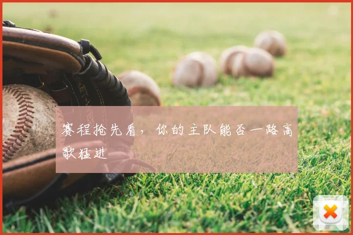 赛程抢先看，你的主队能否一路高歌猛进