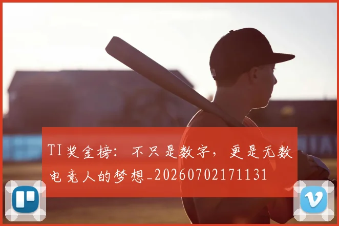 TI奖金榜:不只是数字,更是无数电竞人的梦想_20260702171131