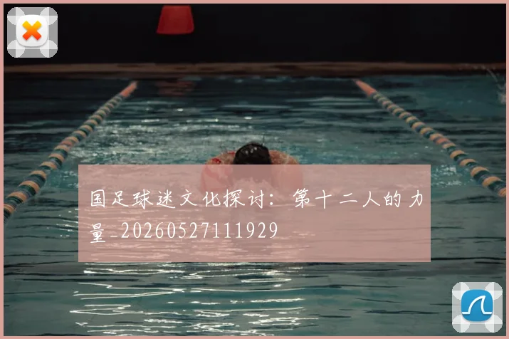 国足球迷文化探讨:第十二人的力量_20260527111929