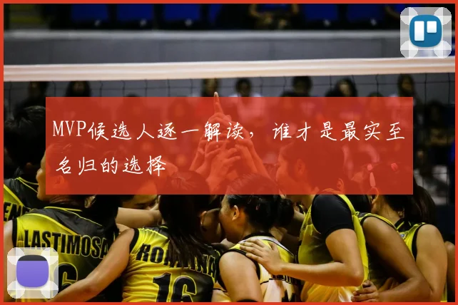 MVP候选人逐一解读,谁才是最实至名归的选择