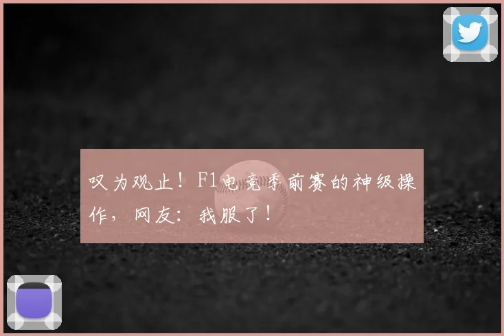 叹为观止!F1电竞季前赛的神级操作,网友:我服了!