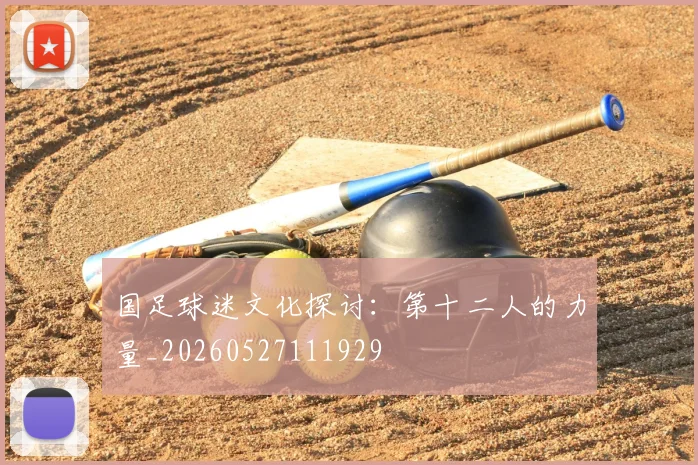 国足球迷文化探讨:第十二人的力量_20260527111929