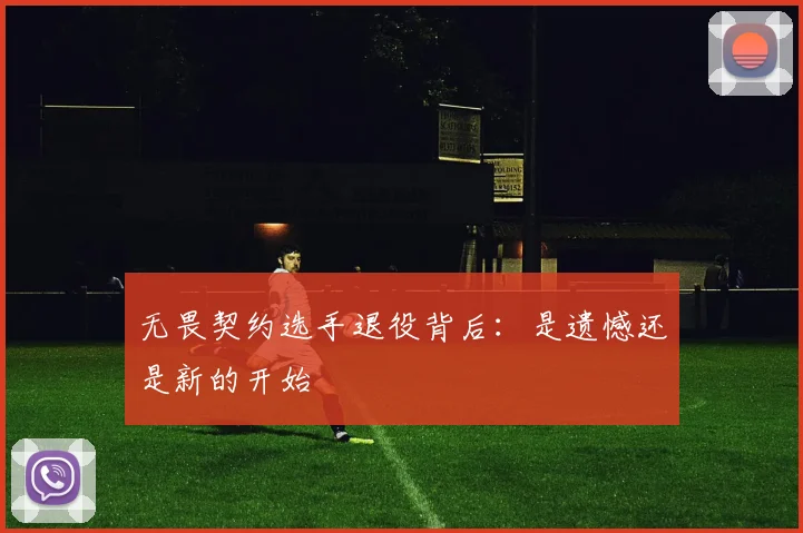 无畏契约选手退役背后：是遗憾还是新的开始