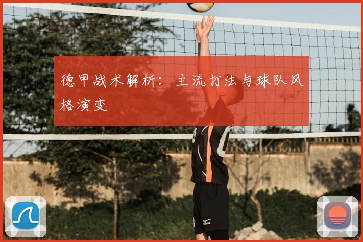 德甲战术解析:主流打法与球队风格演变