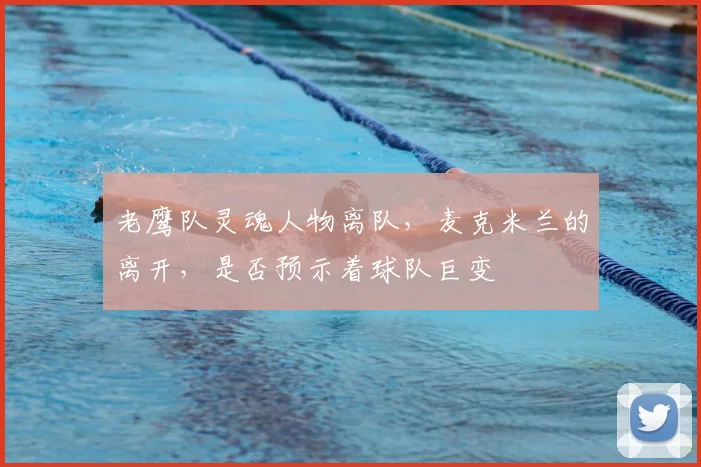 老鹰队灵魂人物离队，麦克米兰的离开，是否预示着球队巨变