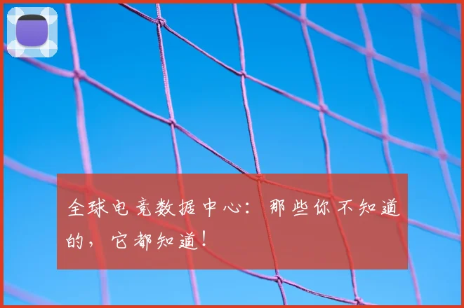 全球电竞数据中心:那些你不知道的,它都知道!
