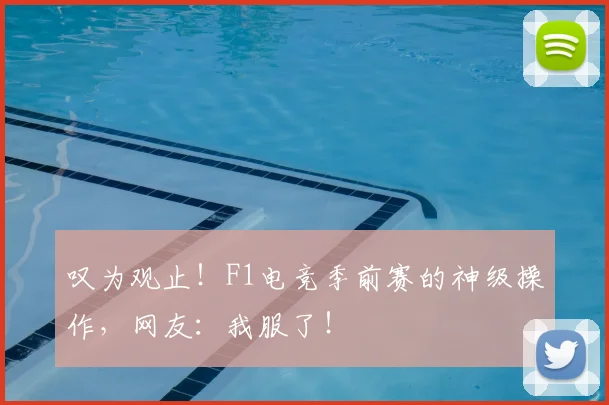 叹为观止!F1电竞季前赛的神级操作,网友:我服了!