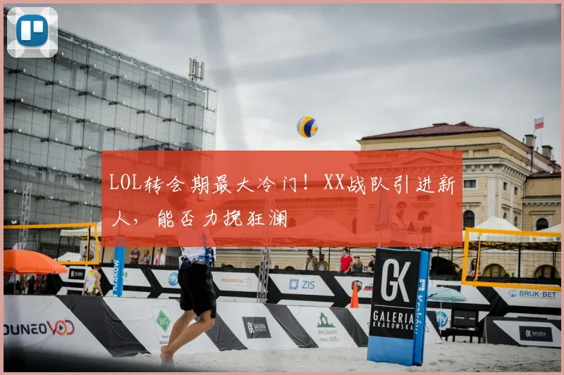 LOL转会期最大冷门!XX战队引进新人,能否力挽狂澜