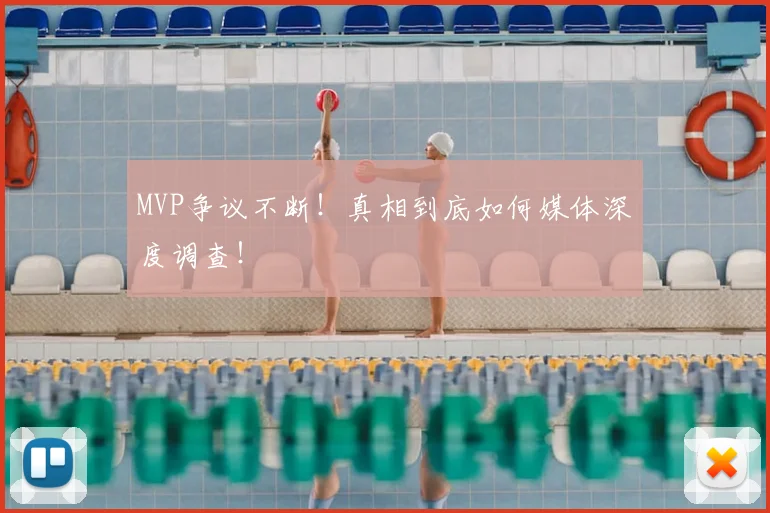 MVP争议不断!真相到底如何媒体深度调查!