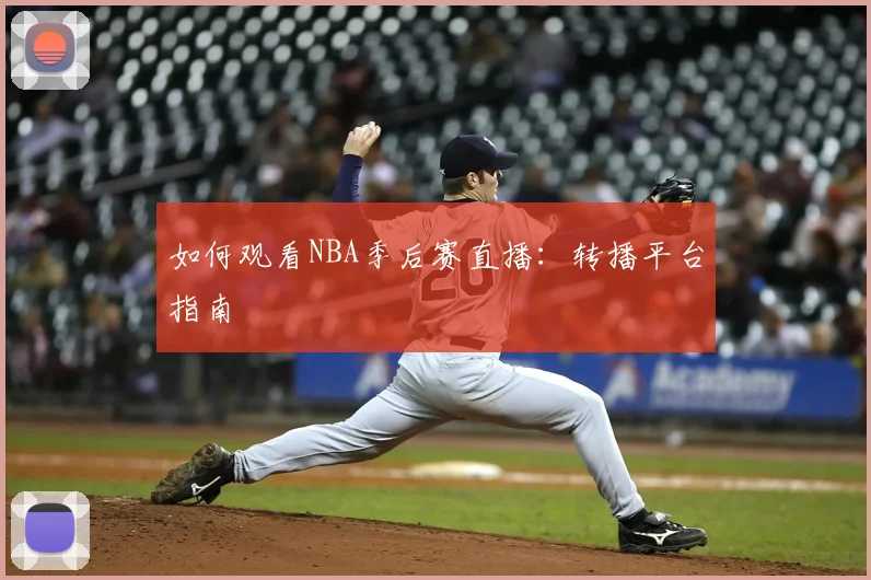 如何观看NBA季后赛直播：转播平台指南