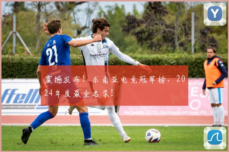 震撼发布!东南亚电竞冠军榜,2024年度最全名录!