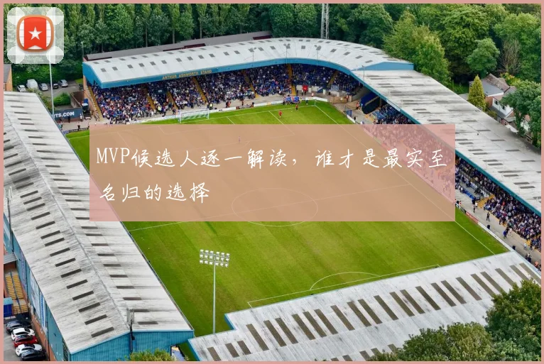 MVP候选人逐一解读,谁才是最实至名归的选择