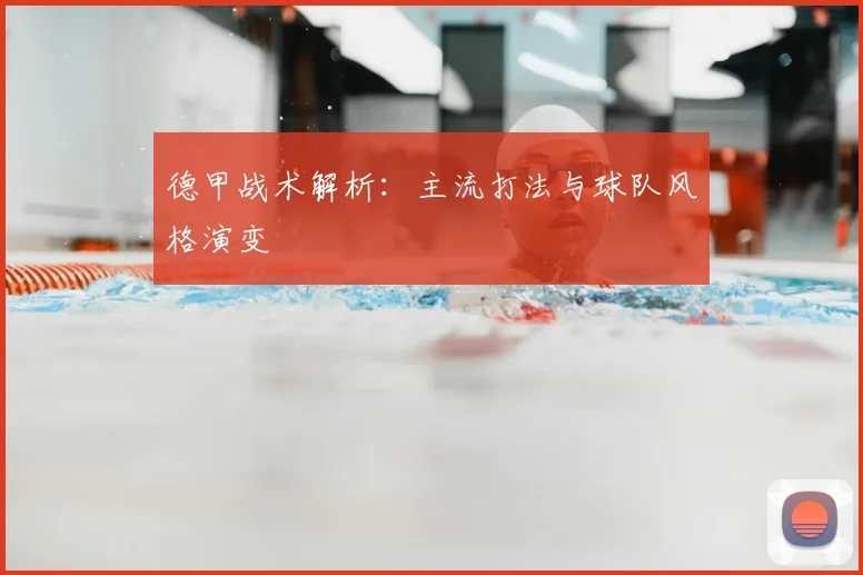 德甲战术解析:主流打法与球队风格演变