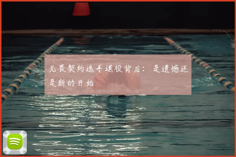 无畏契约选手退役背后：是遗憾还是新的开始