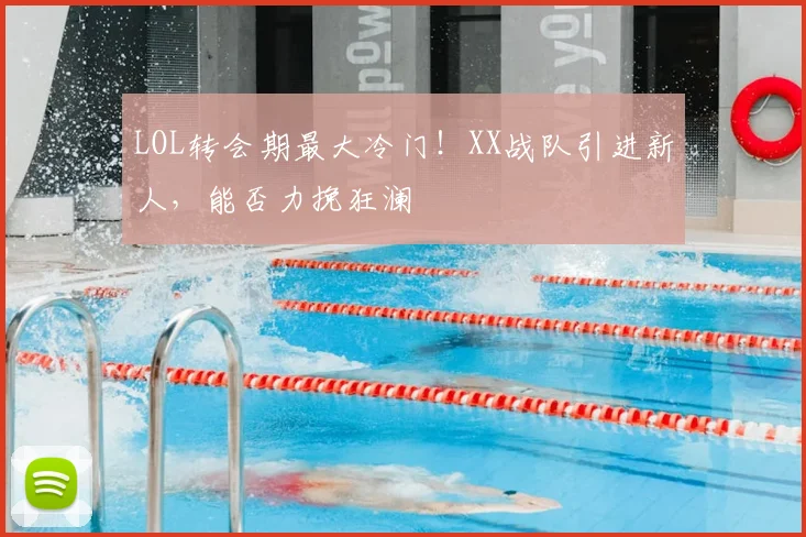 LOL转会期最大冷门!XX战队引进新人,能否力挽狂澜