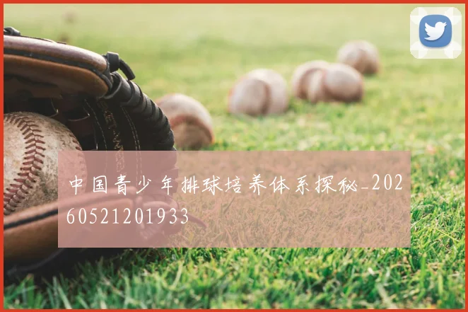 中国青少年排球培养体系探秘_20260521201933