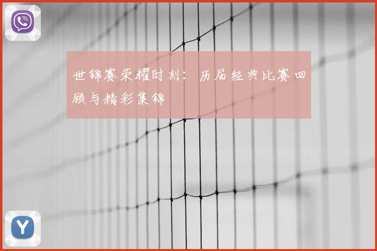 世锦赛荣耀时刻:历届经典比赛回顾与精彩集锦